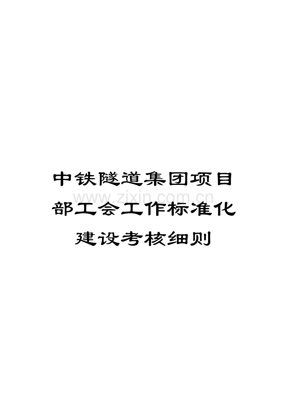 中铁隧道集团项目部工会工作标准化建设考核细则.doc_第1页