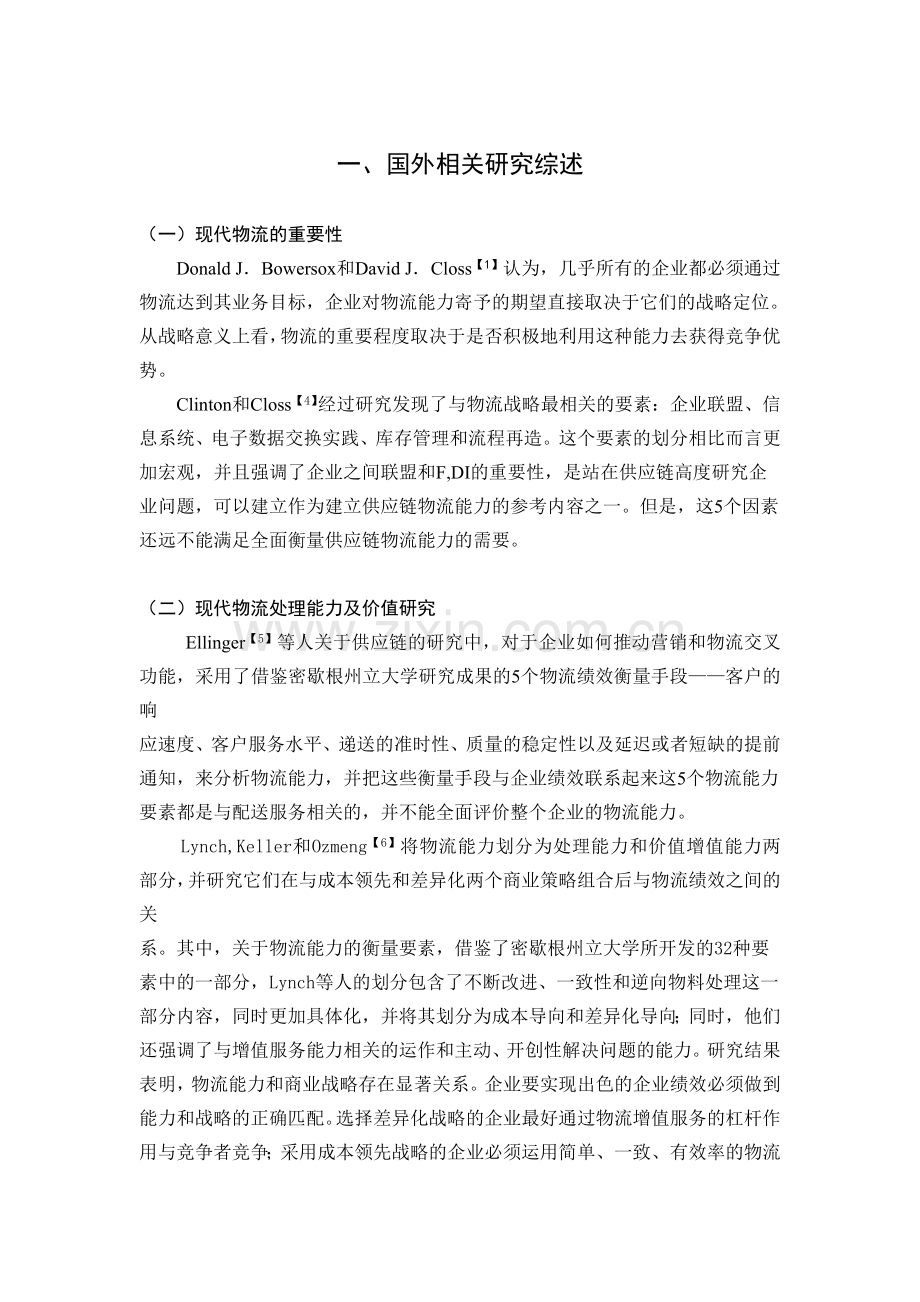 浙江省对外贸易与现代物流发展的关系研究[文献综述].doc_第2页