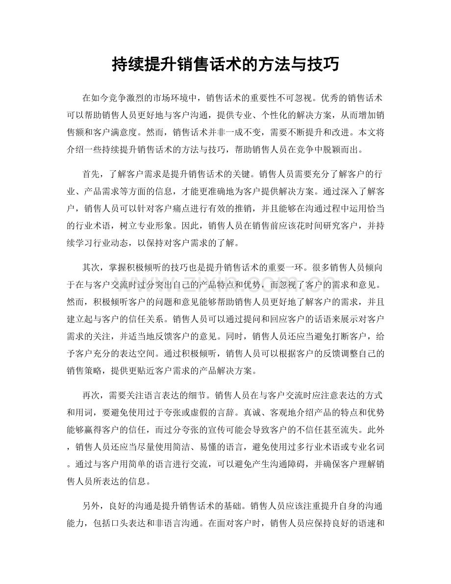 持续提升销售话术的方法与技巧.docx_第1页