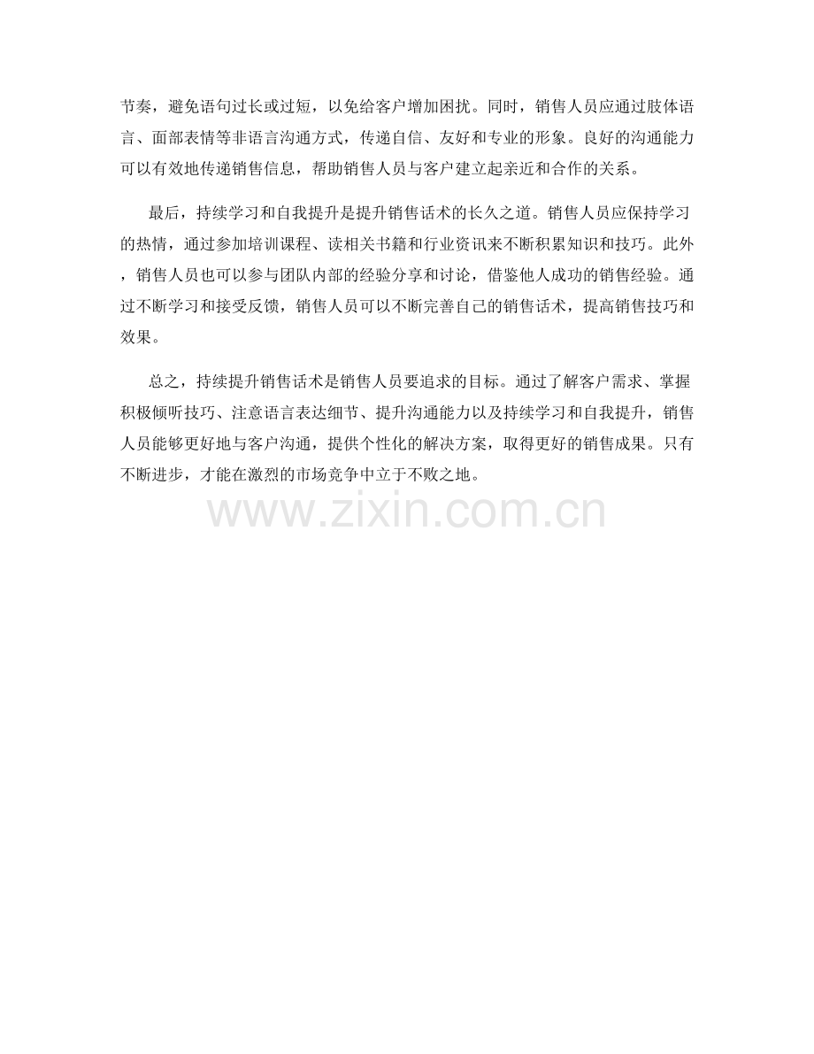 持续提升销售话术的方法与技巧.docx_第2页