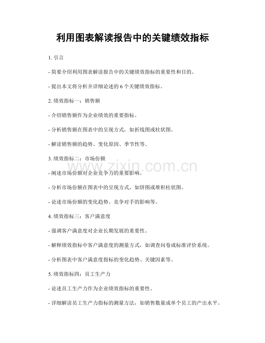 利用图表解读报告中的关键绩效指标.docx_第1页