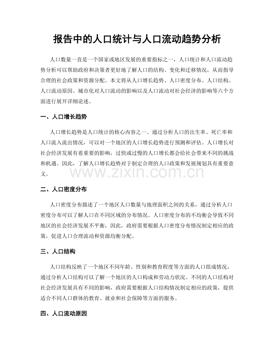 报告中的人口统计与人口流动趋势分析.docx_第1页