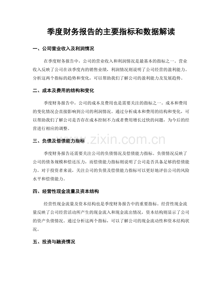 季度财务报告的主要指标和数据解读.docx_第1页