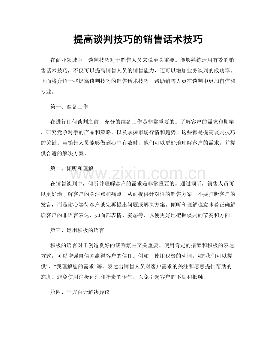 提高谈判技巧的销售话术技巧.docx_第1页