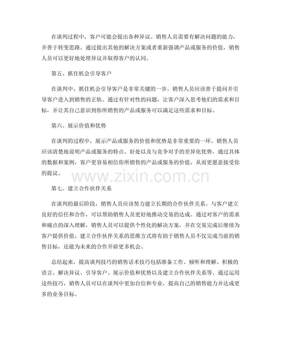 提高谈判技巧的销售话术技巧.docx_第2页