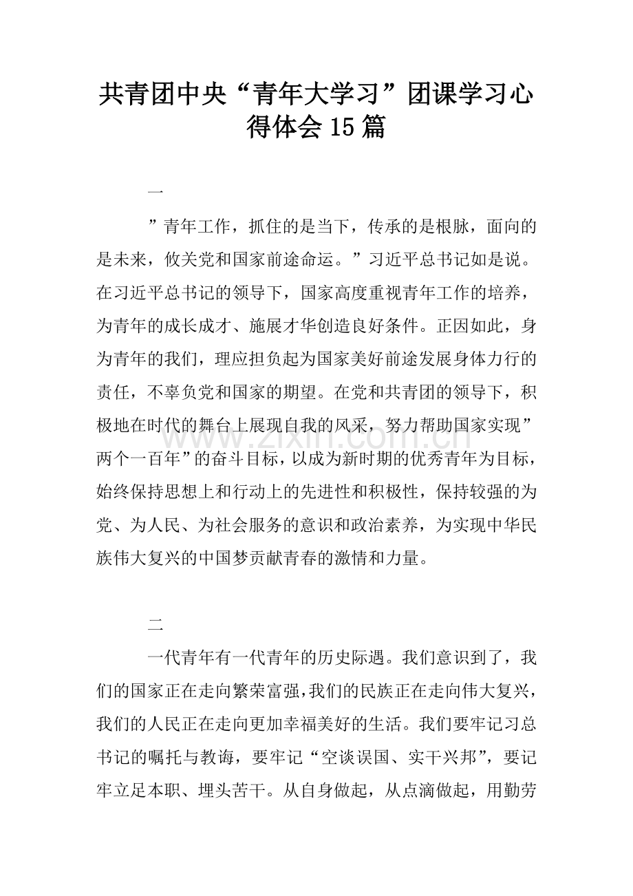 共青团中央“青年大学习”团课学习心得体会15篇.doc_第1页