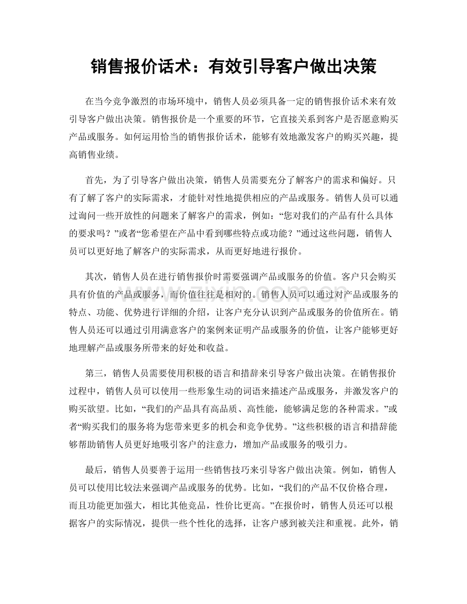 销售报价话术：有效引导客户做出决策.docx_第1页