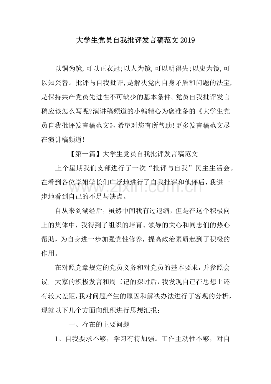 大学生党员自我批评发言稿范文.docx_第1页