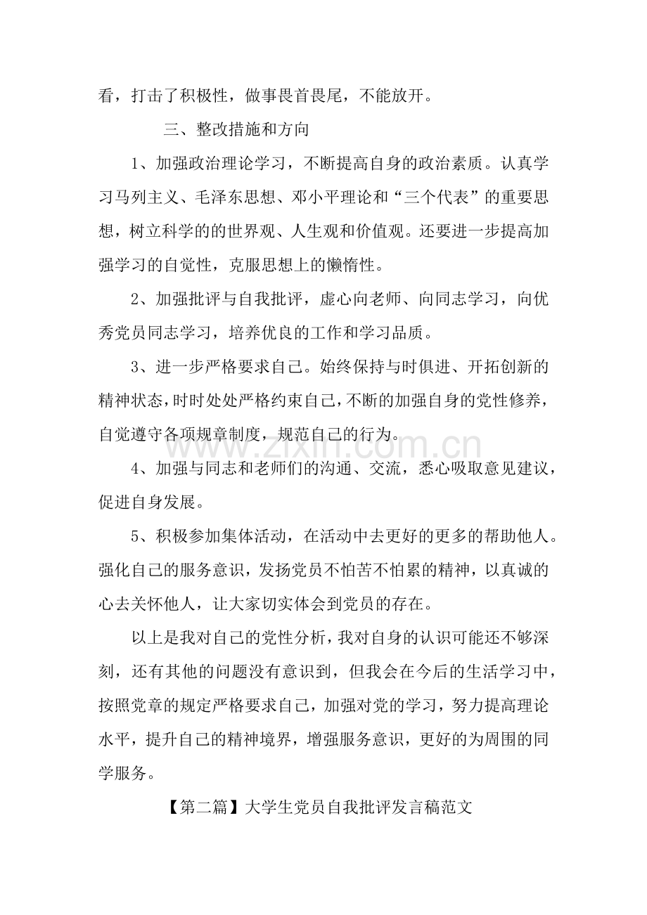 大学生党员自我批评发言稿范文.docx_第3页