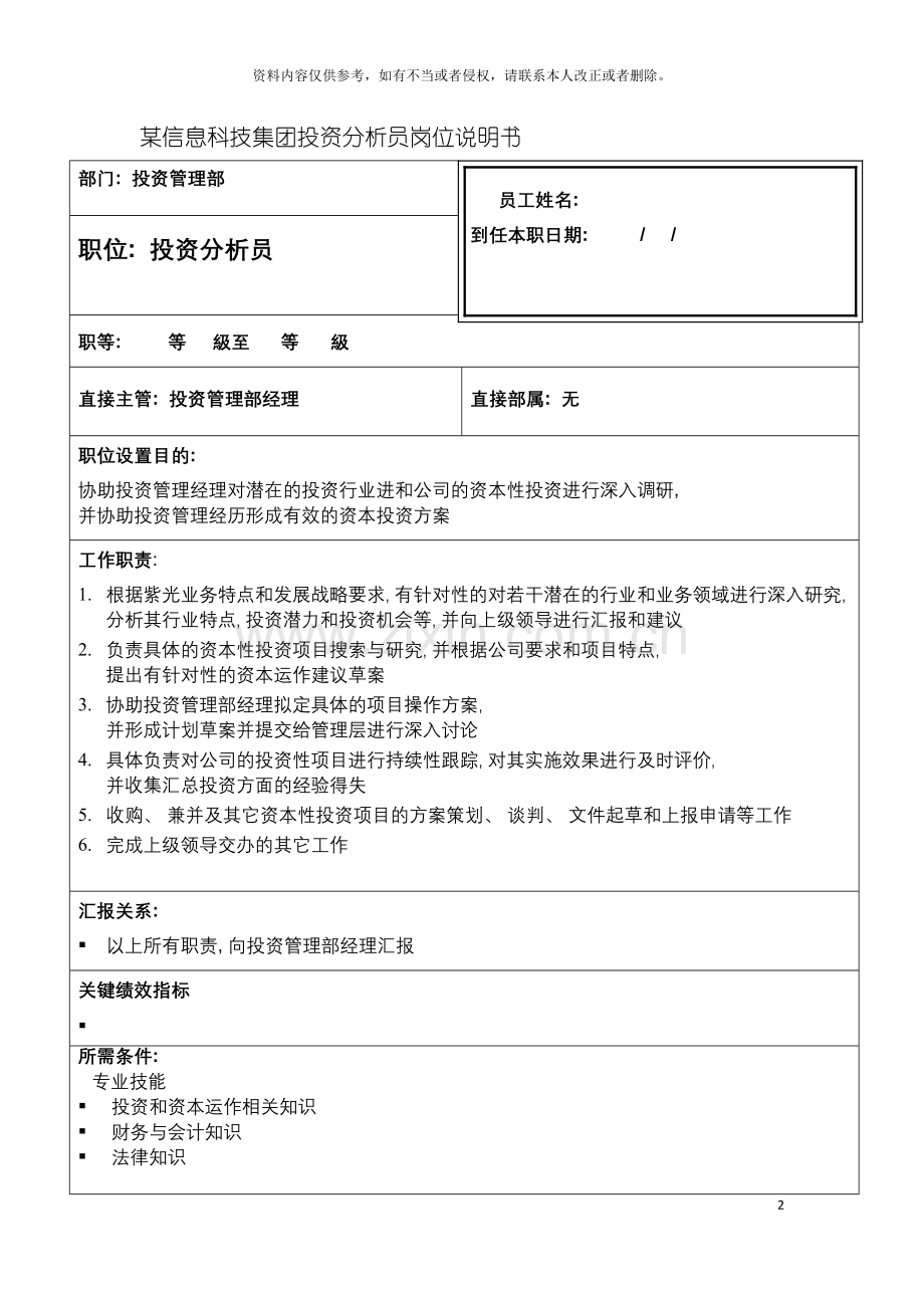 信息科技集团投资分析员岗位说明书.doc_第2页