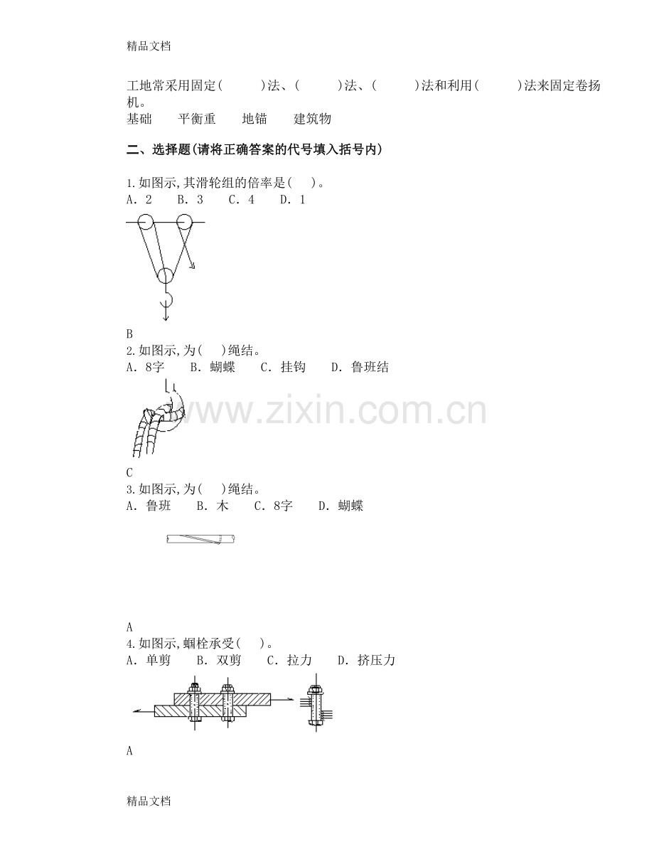 初级安装起重工理论考试复习题及答案.doc_第3页