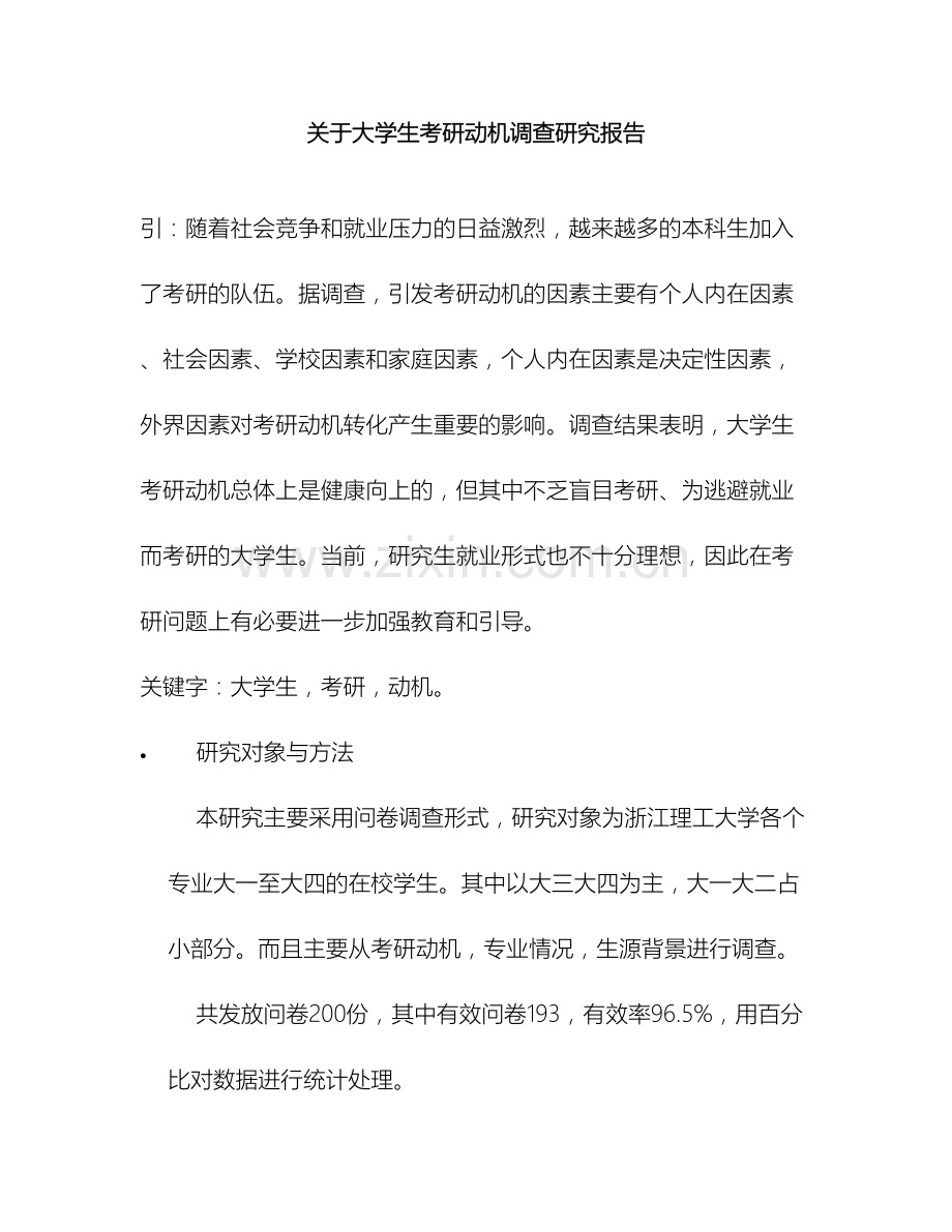 关于大学生考研动机调查研究报告.doc_第2页