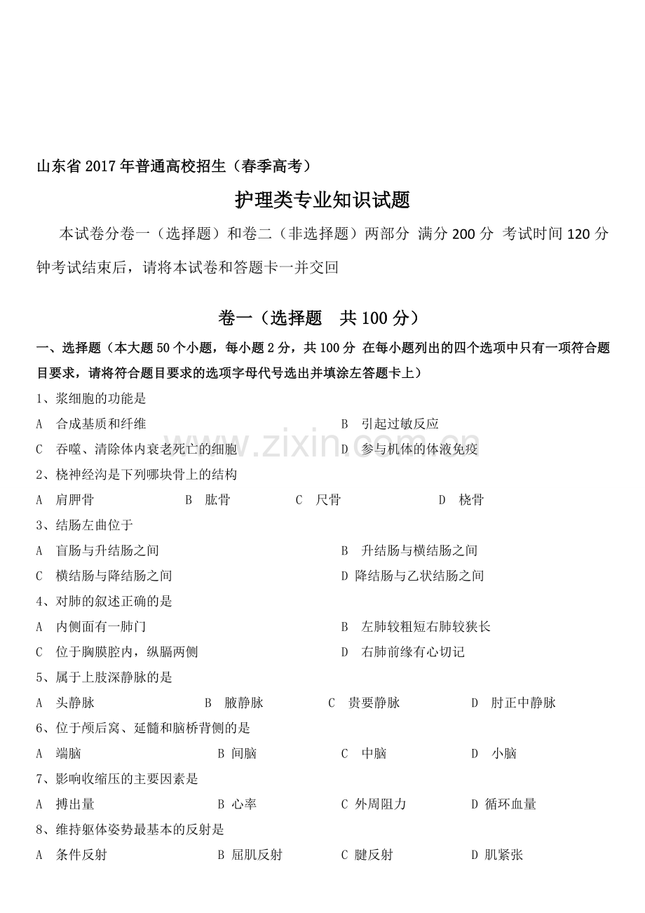 新编山东春季高考护理专业理论知识试题(含答案)名师资料..doc_第1页