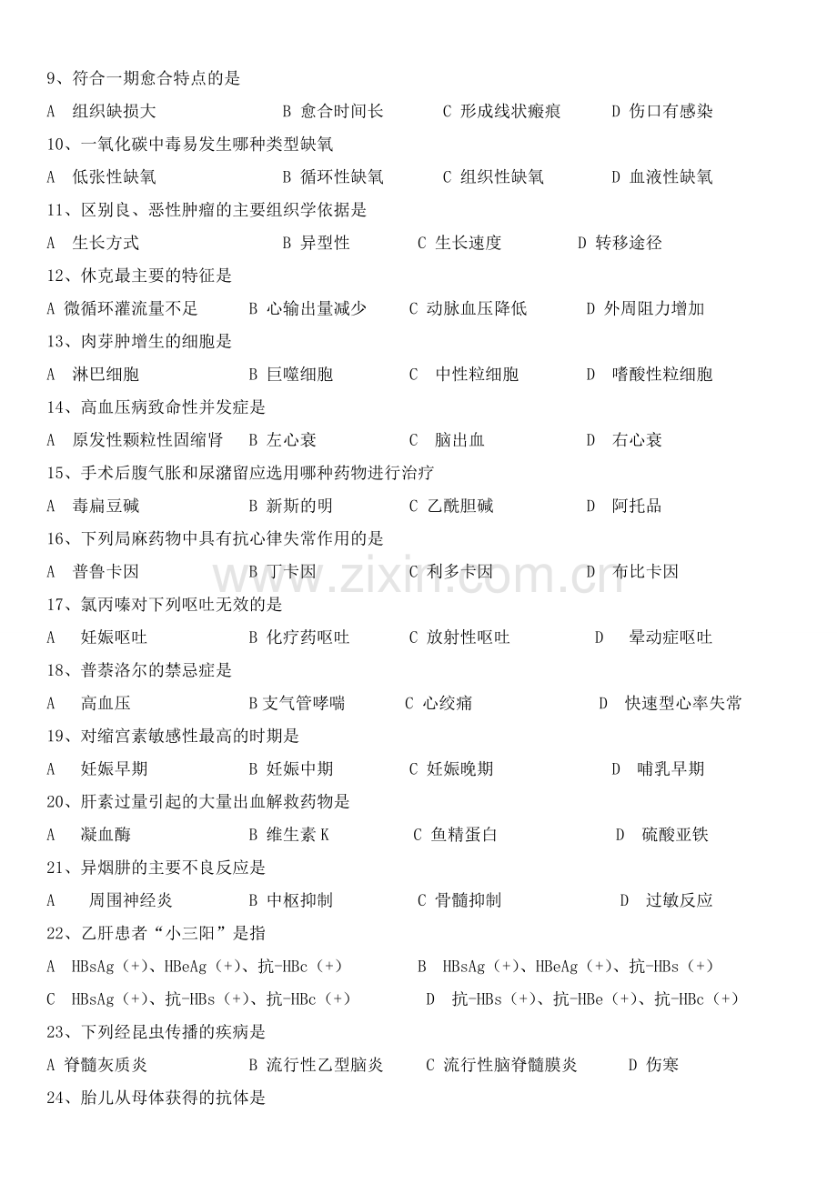 新编山东春季高考护理专业理论知识试题(含答案)名师资料..doc_第2页