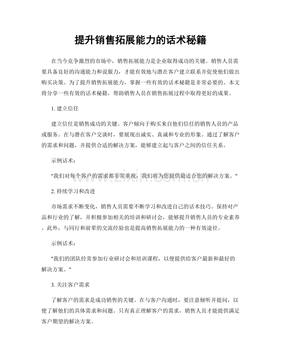 提升销售拓展能力的话术秘籍.docx_第1页