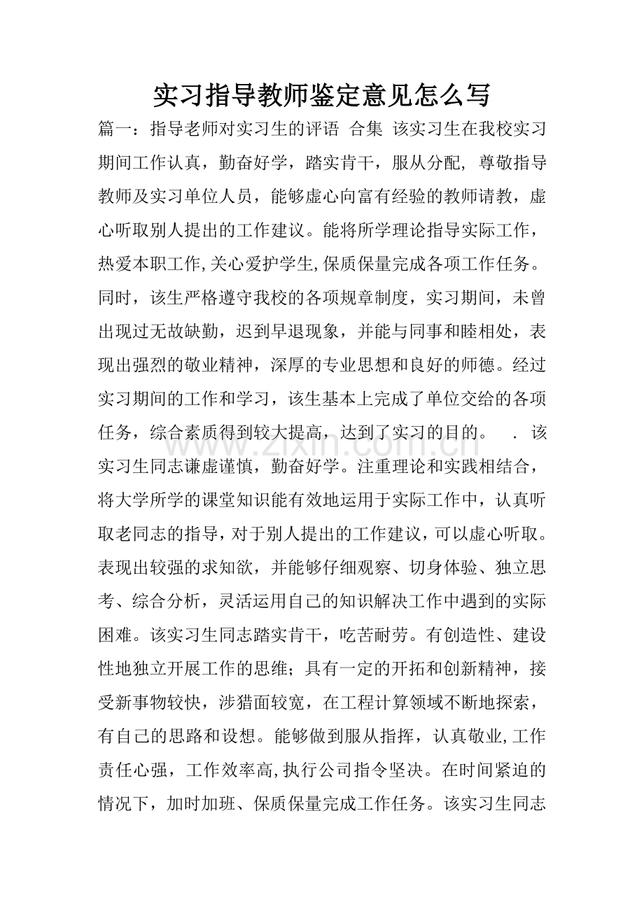 实习指导教师鉴定意见怎么写.doc_第1页