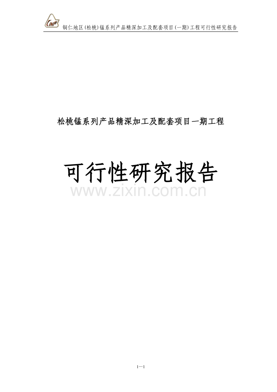 松桃锰系列产品精深加工及配套项目一期工程可行性研究报告.doc_第1页