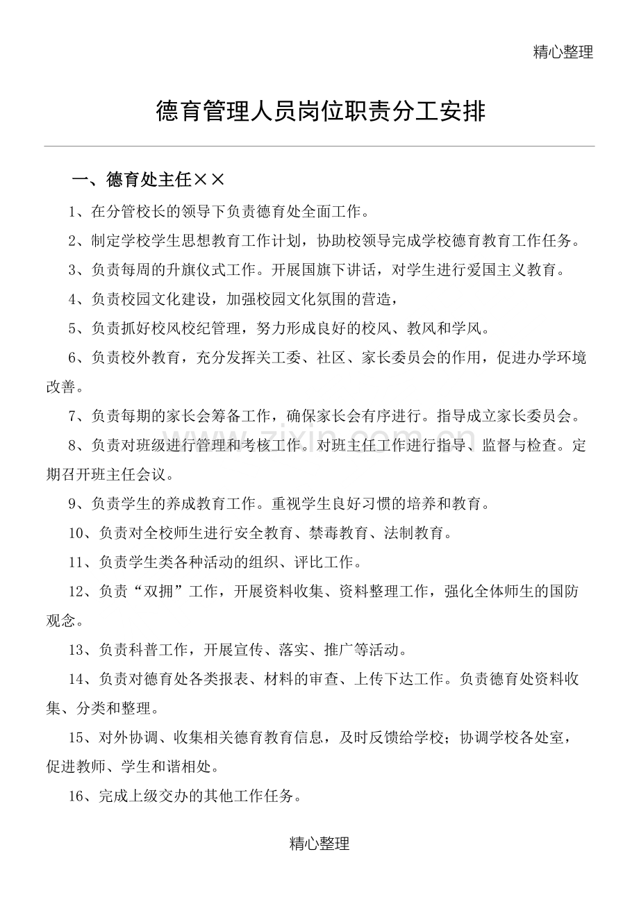 中学德育处管理人员岗位职责分工安排.doc_第1页