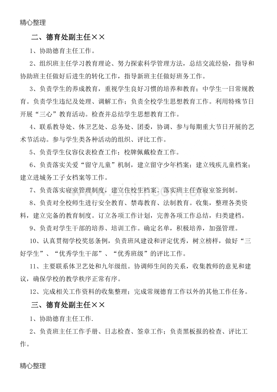 中学德育处管理人员岗位职责分工安排.doc_第2页