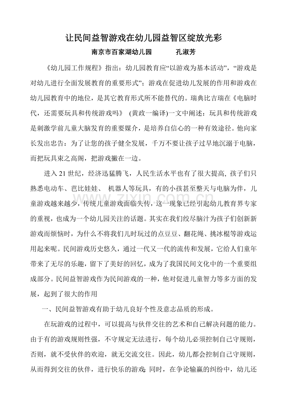 新版让民间益智游戏在幼儿园益智区绽放光彩.doc_第1页