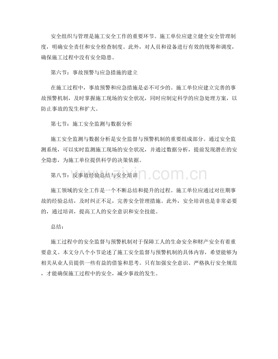 施工过程中的安全监督与预警机制.docx_第2页