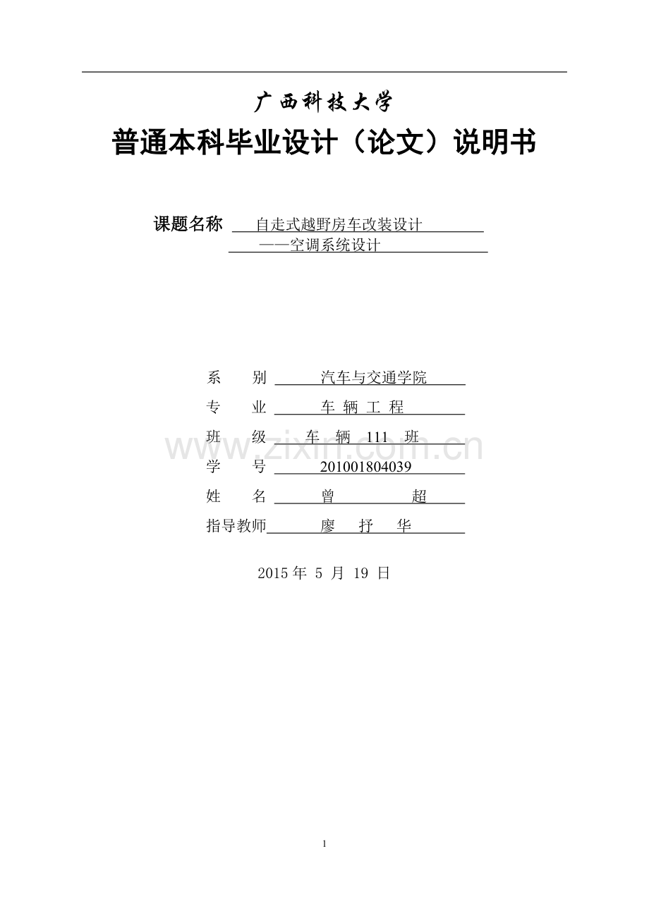 自走式越野房车改装设计空调系统设计说明书-毕业设计.doc_第1页