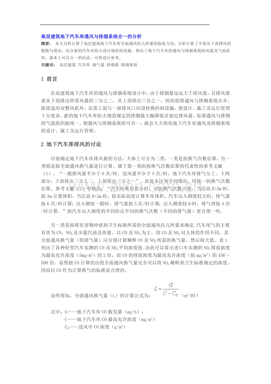 高层建筑地下汽车库通风与排烟系统合一的分析------------论文作者：史自强-史钟璋.doc_第1页