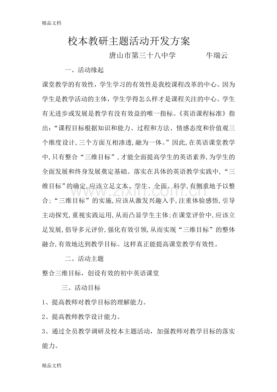 初中英语组校本教研主题活动策划方案.doc_第1页