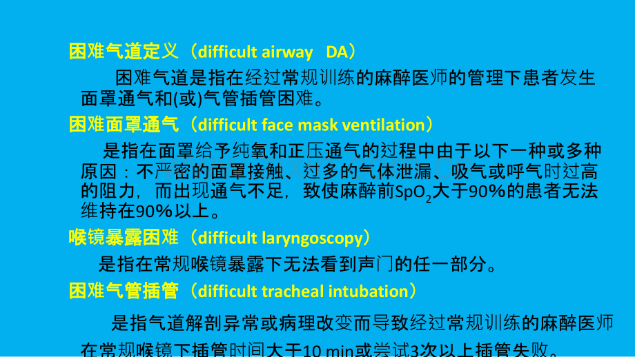 医学困难气道评估及处理PPT.ppt_第3页