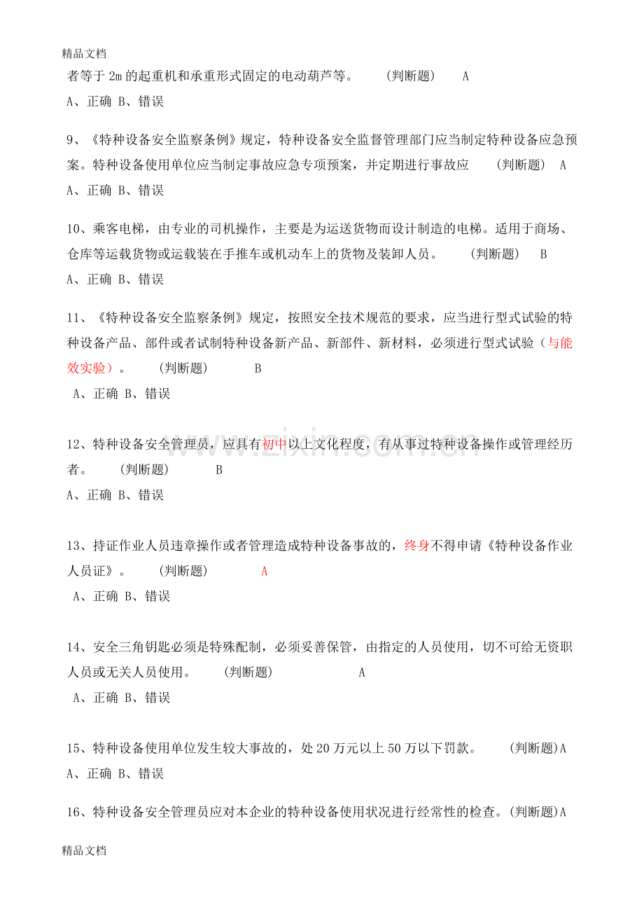 特种设备安全管理人员电梯考试模拟卷.doc_第2页