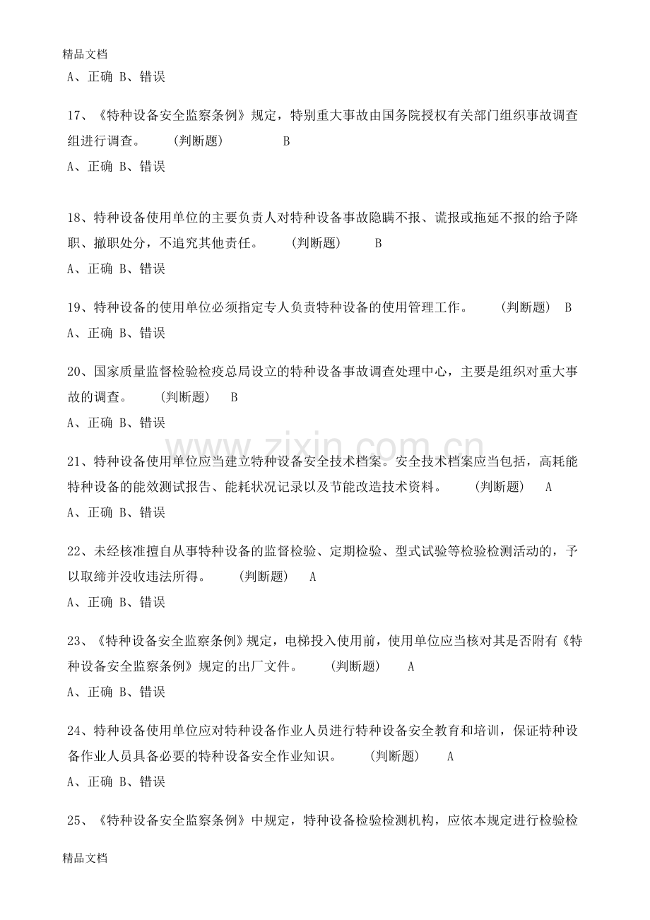 特种设备安全管理人员电梯考试模拟卷.doc_第3页