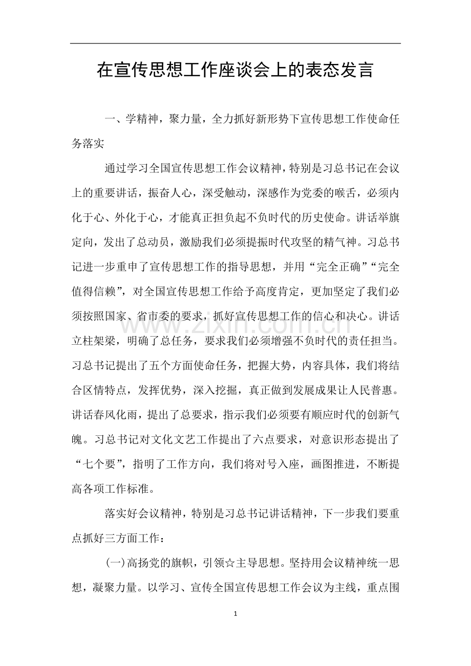 在宣传思想工作座谈会上的表态发言.doc_第1页