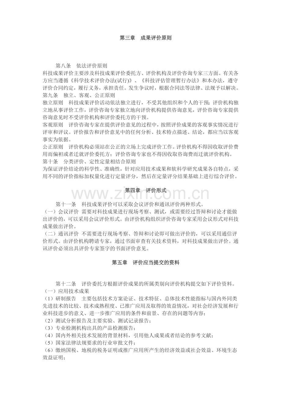 科技成果评价管理办法.docx_第2页