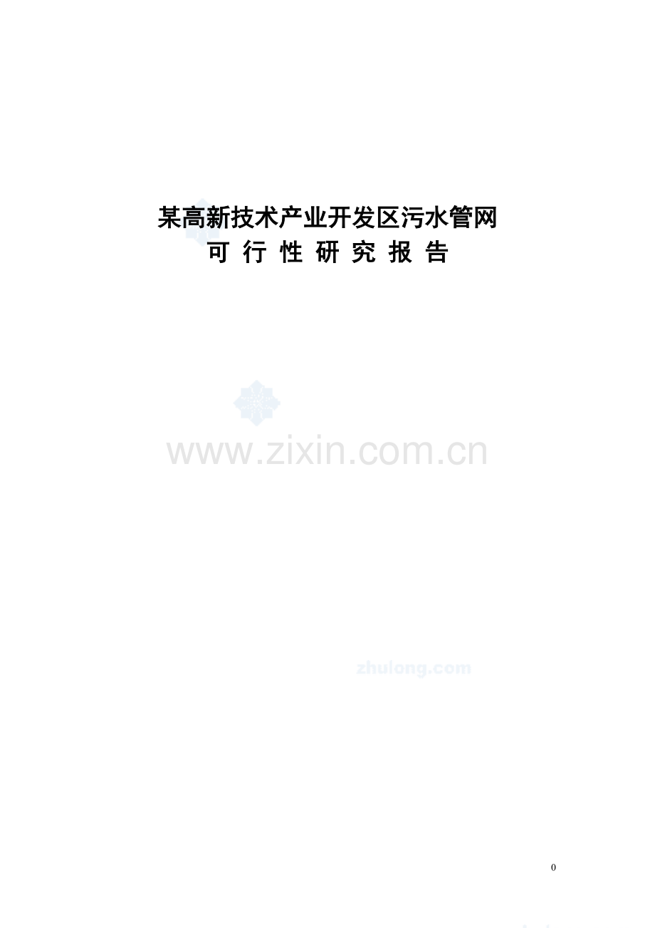 辽宁某市高新技术产业开发区污水管网可行性研究报告书.doc_第2页