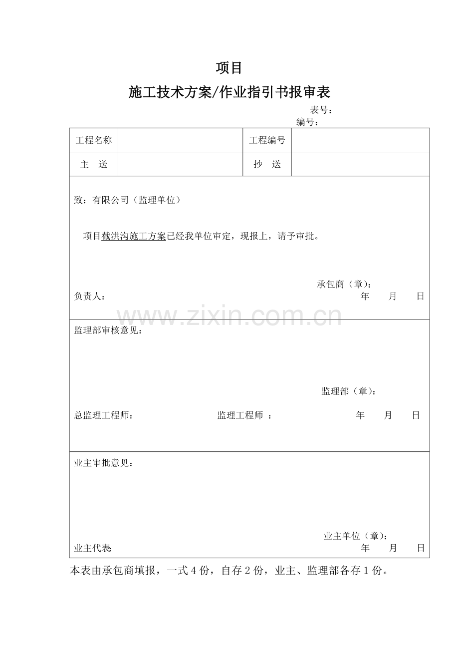 截洪沟施工方案.docx_第1页