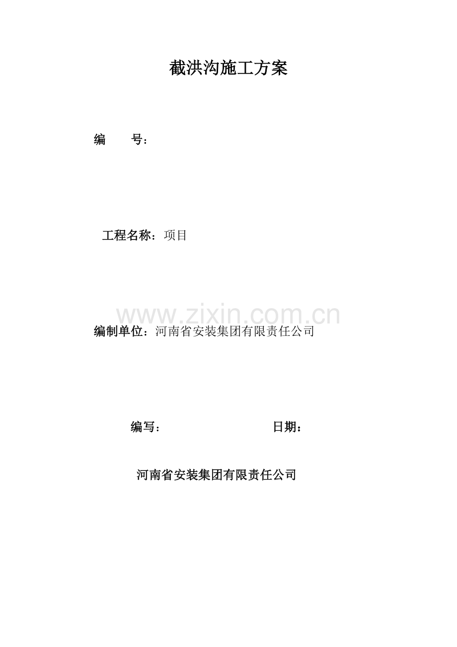 截洪沟施工方案.docx_第2页