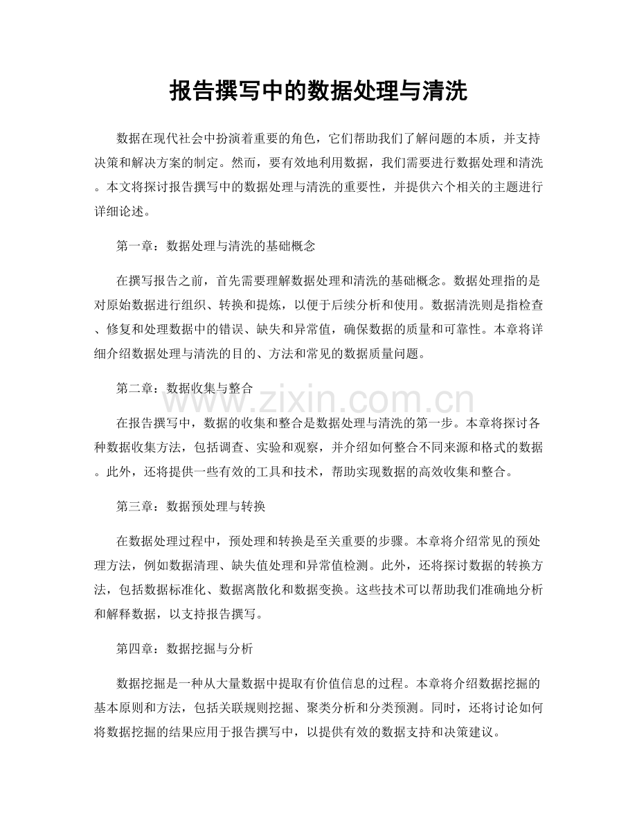 报告撰写中的数据处理与清洗.docx_第1页