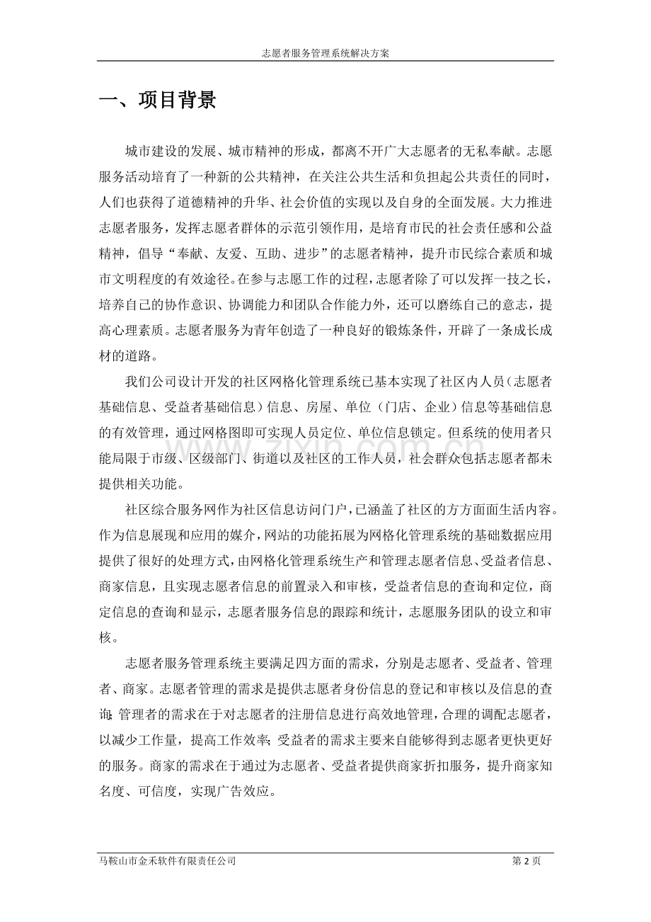 志愿者服务管理系统解决方案.doc_第2页