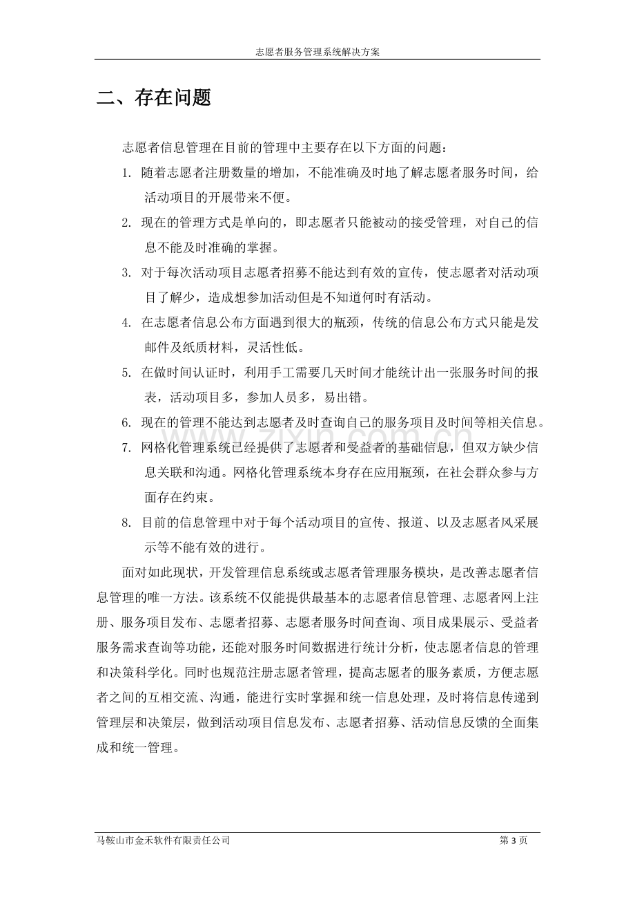 志愿者服务管理系统解决方案.doc_第3页