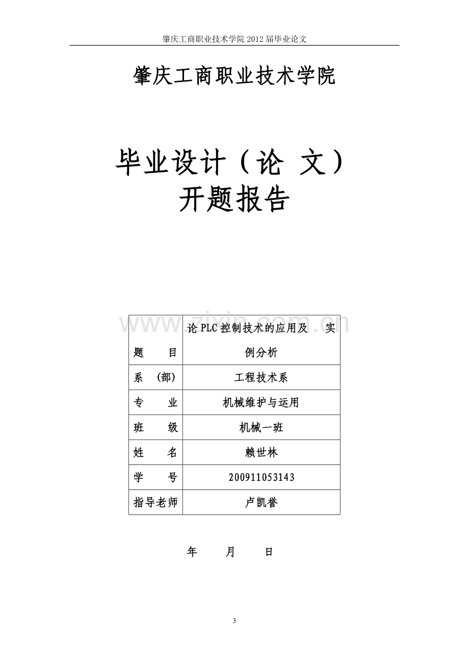 论plc控制技术的应用及实例分析毕业(设计)论文.doc_第3页