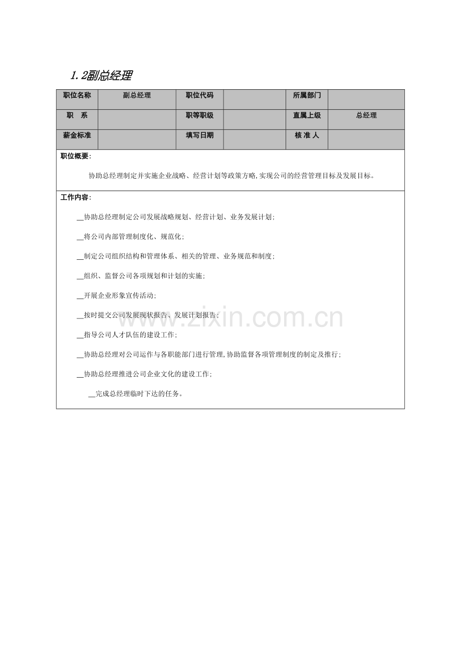 公司副总经理岗位说明书.doc_第2页