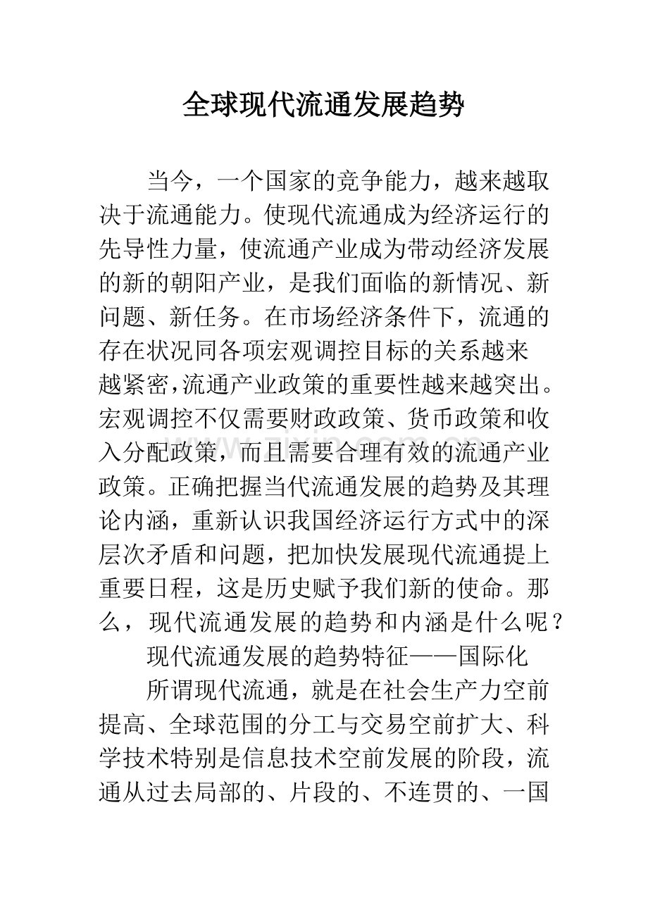 全球现代流通发展趋势.docx_第1页