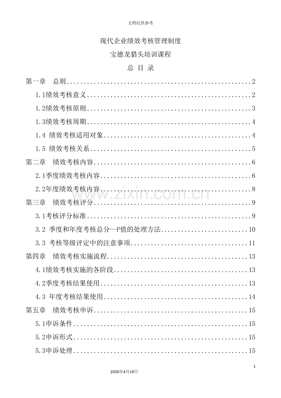 现代企业绩效考核管理制度范本.doc_第2页