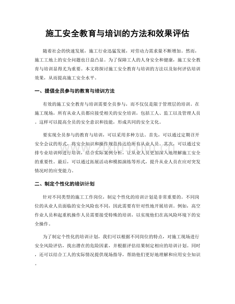 施工安全教育与培训的方法和效果评估.docx_第1页