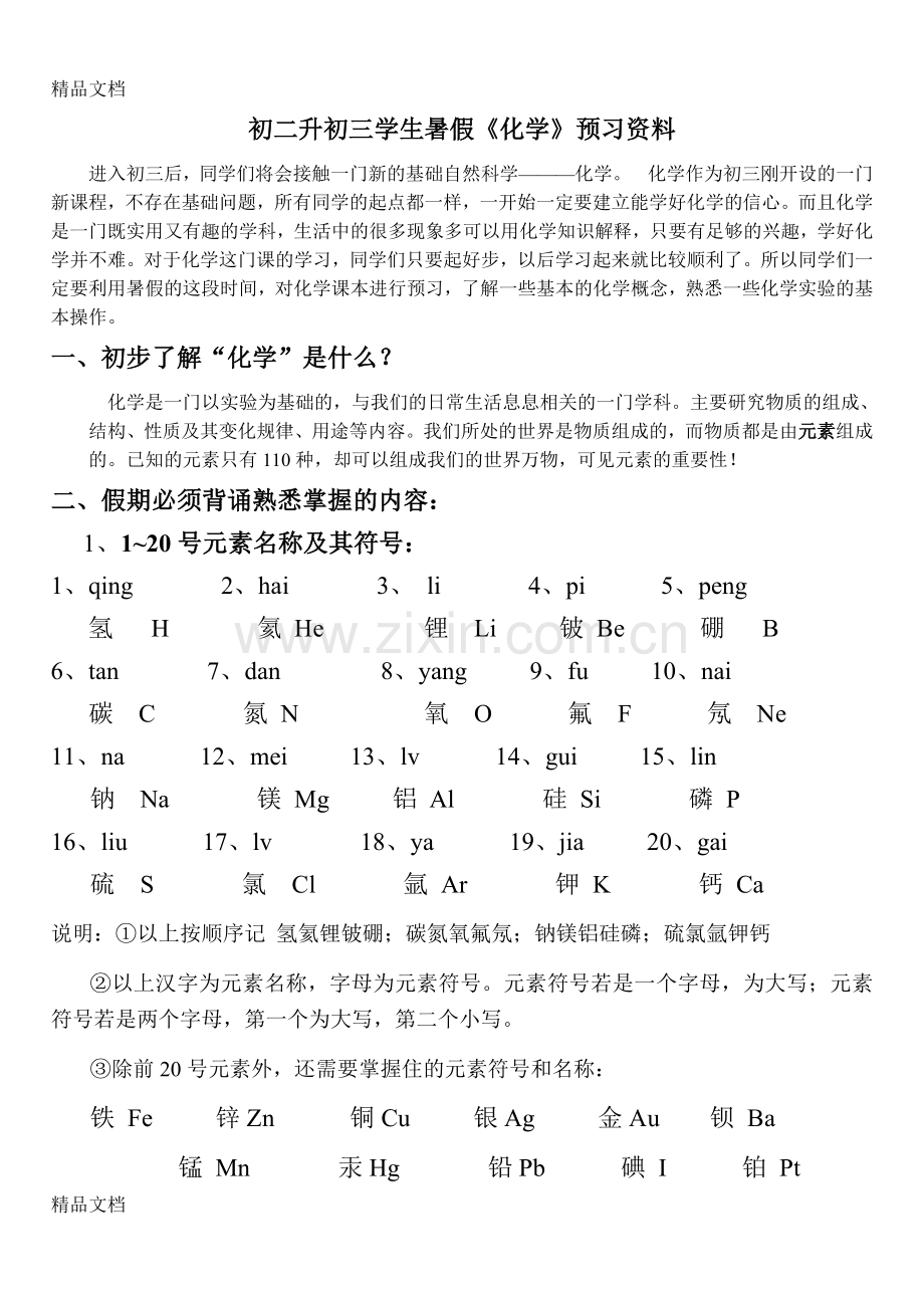 初二升初三学生暑假《化学》预习资料.doc_第1页