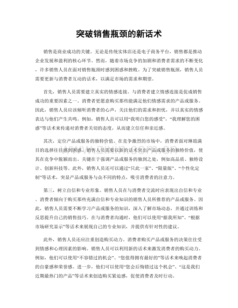 突破销售瓶颈的新话术.docx_第1页