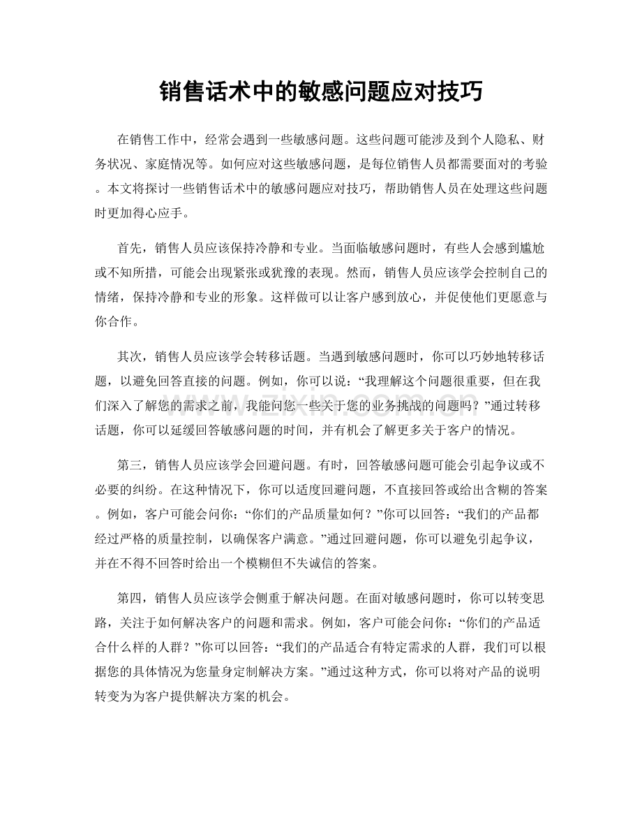 销售话术中的敏感问题应对技巧.docx_第1页