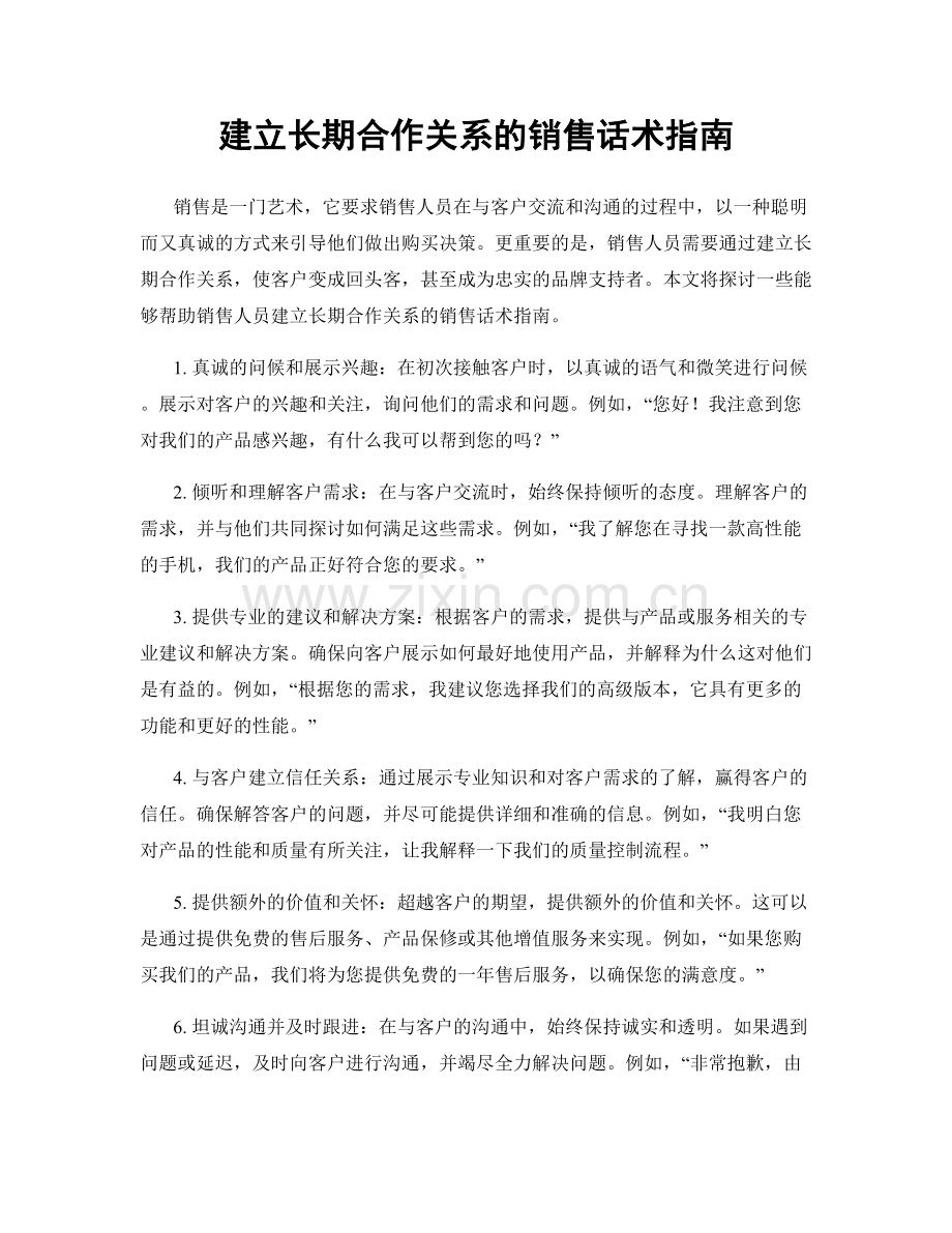 建立长期合作关系的销售话术指南.docx_第1页