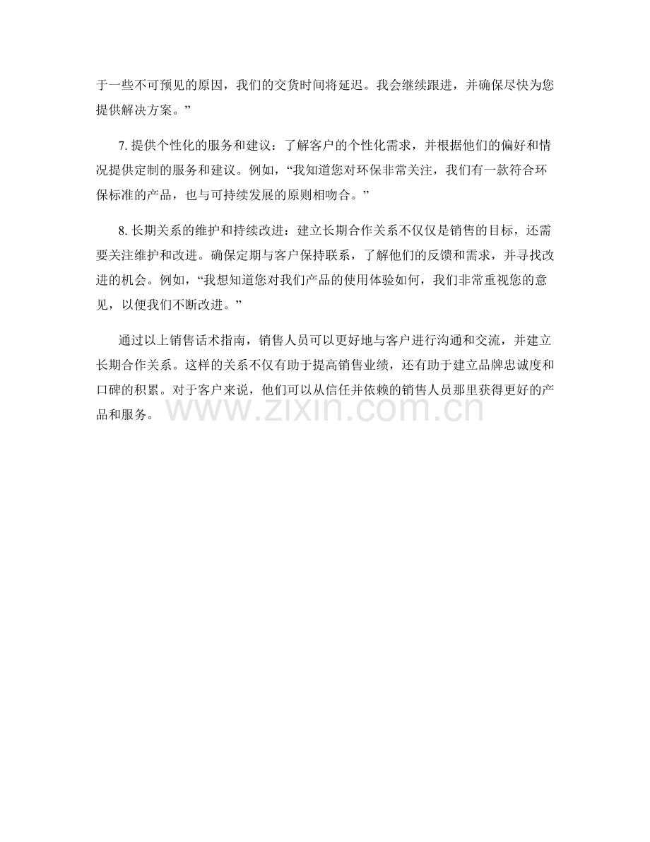 建立长期合作关系的销售话术指南.docx_第2页