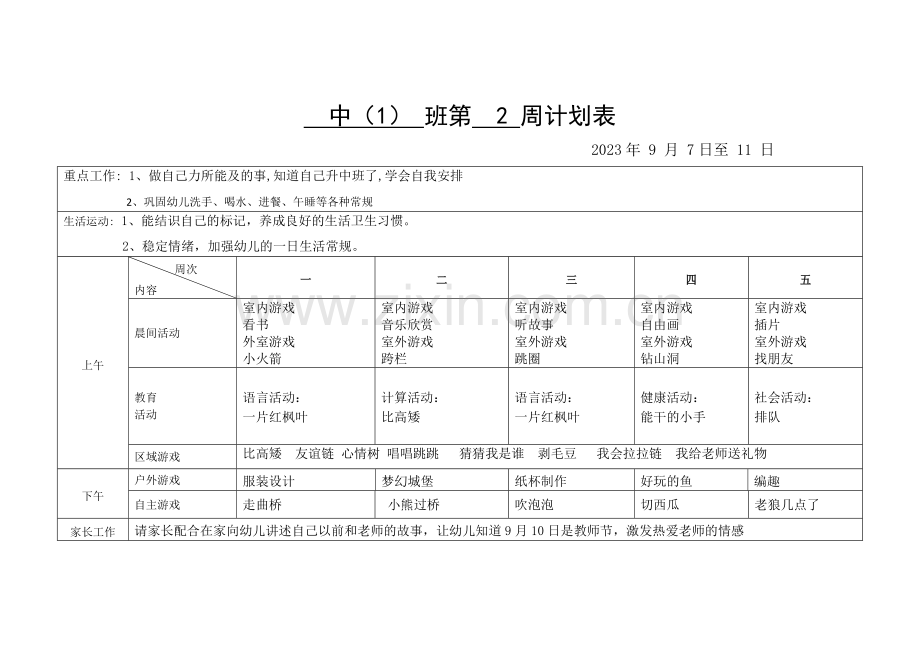 新版幼儿园上学期中班周计划.doc_第2页